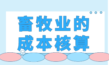 畜牧业的成本核算，你会了吗？