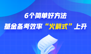 6个简单好方法 帮你基金备考效率“火箭式”上升！