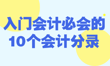 零基础入门会计必会的10个会计分录！