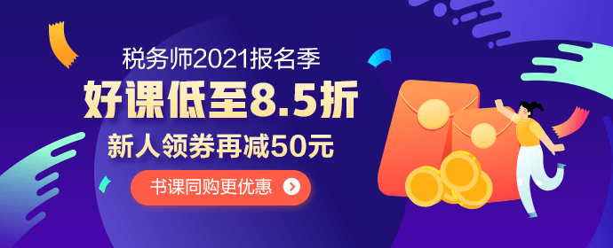 2021年税务师报名季活动