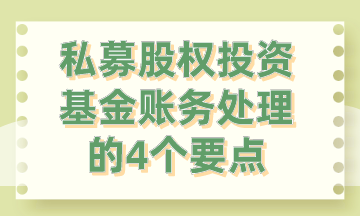 私募股权投资基金账务处理的4个要点，你要知道!