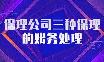 保理公司三种保理的账务处理，保理会计必会！