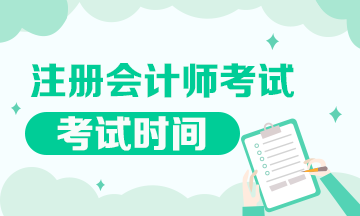 上海注册会计师考试时间 你咋还不知道？
