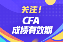 分享 | CFA成绩有效期有多久？哪些行业才算相关工作经验？