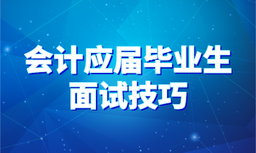 90%会计应届毕业生都不知道的求职面试技巧