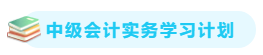 【备考攻略】2021中级会计实务 基础阶段应该怎么学？