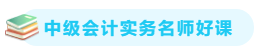 【备考攻略】2021中级会计实务 基础阶段应该怎么学？