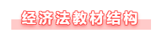 【备考攻略】备考2021年中级会计经济法 基础阶段如何学？