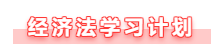 【备考攻略】备考2021年中级会计经济法 基础阶段如何学？