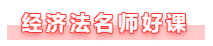 【备考攻略】备考2021年中级会计经济法 基础阶段如何学？