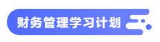 【备考攻略】2021中级会计职称基础阶段 财务管理如何学？