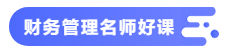 【备考攻略】2021中级会计职称基础阶段 财务管理如何学？