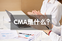 考完初级会计职称后，纷纷转战CMA证书