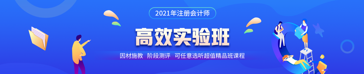 注会高效实验班第三阶段打卡即将结束！同学快来~