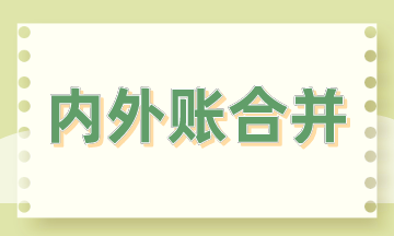 内外账合并的3大方法，会计掌握！