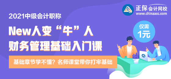 逆袭就现在！财务管理新人变牛人？达江财务管理基础入门课 1元购