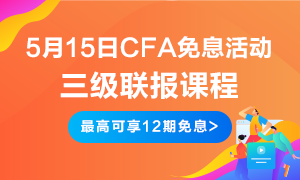 五月大放送！5月15日CFA无忧直达班三级联报  免息预开启！