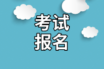 2021年资产评估师考试报名