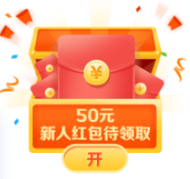 新人50元红包