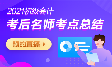 【通知】2021年初级会计职称辅导课程关闭提醒