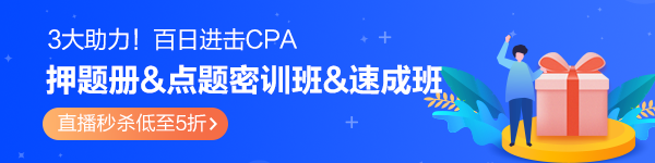 百天进击CPA！模拟题册&密训班&速成班3大助力！秒杀低至5折>