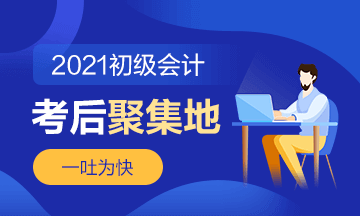 直击2021初级会计考试现场！考场热点围观 了解“战况”！