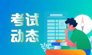 期货从业资格考试哪里报名？报名时间是？