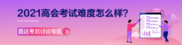 【考生反馈】2021年高级会计师考试现场报道 零距离看考试难度！