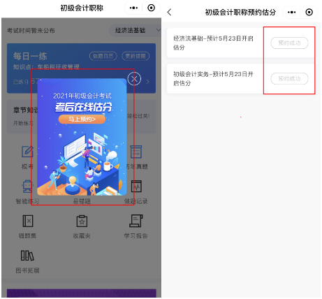 2021初级会计考后估分预约开通