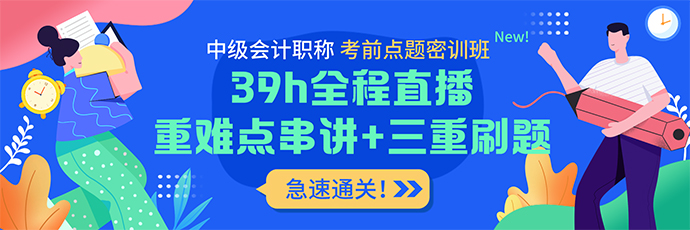 实战刷题+考前密卷 中级会计考前点题密训班上线！