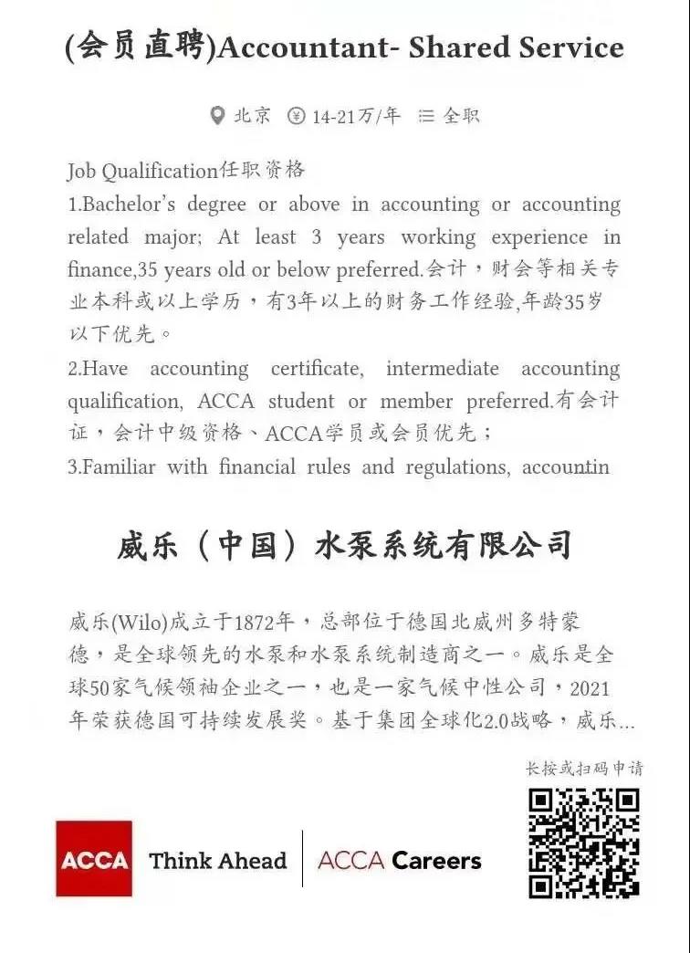 ACCA会员直聘 | 威乐（中国）水泵系统有限公司热招