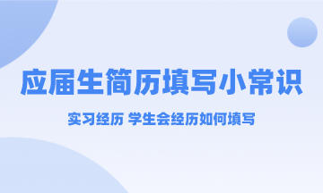 应届生实习经历和学生会经历简历中要不要写？