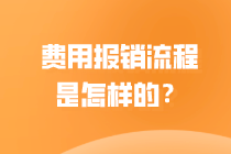 一起来了解会计 费用报销是怎么做的？