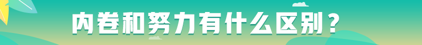 #内卷和努力有什么区别# 看看这些观点！