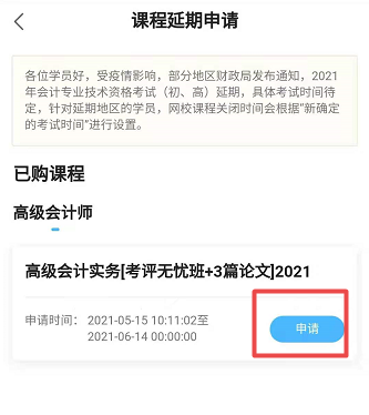 网校高会课程辅导期同步考试顺延！手机端申请流程>