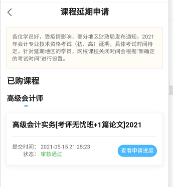 网校高会课程辅导期同步考试顺延！手机端申请流程>