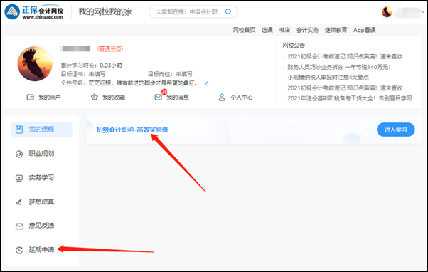 2021初级会计职称辅导课程延期申请流程（电脑端）