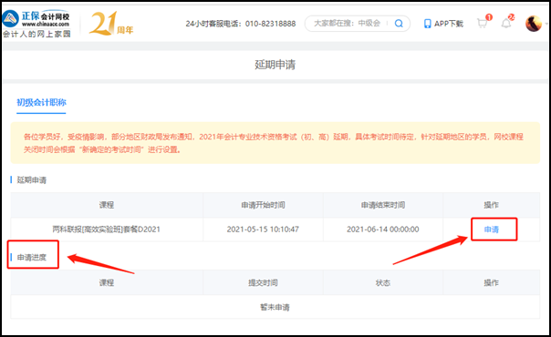 2021初级会计职称辅导课程延期申请流程（电脑端）