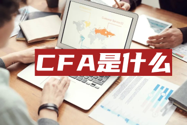 考完基金从业后为何还要考CFA？深耕金融领域才是王道！