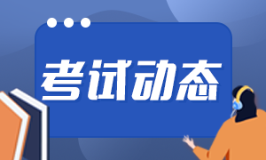 基金从业资格证什么时候报名？报名时间请了解