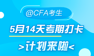 5月迎战CFA！14天考期打卡小计划  正式拉开帷幕！