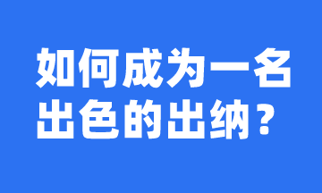 如何成长为一名出色的出纳？