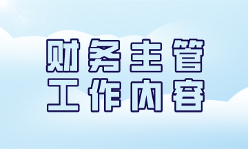 一名优秀的财务主管日常工作都有哪些？