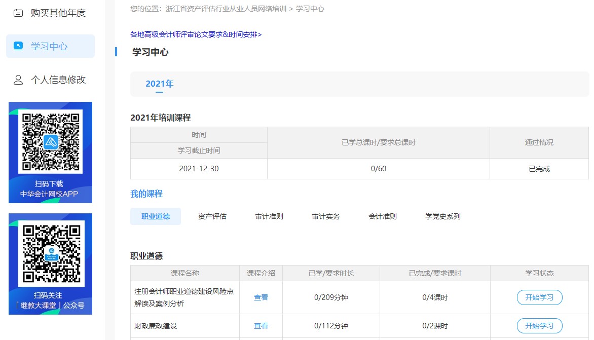 浙江省资产评估行业从业人员网上培训学习流程