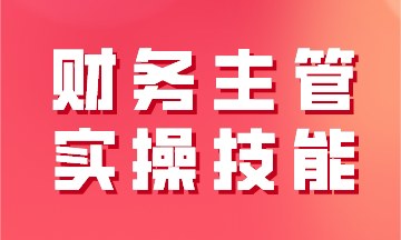 财务主管实操技能之工业企业经营过程及财务核算