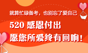 【520快乐】一份来自“直男”正小保的备考礼物！