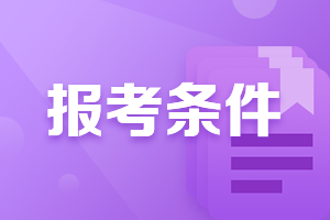 青岛10月银行从业资格考试报名条件公布了吗？