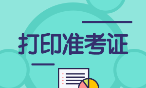 2021年6月银行从业资格考试准考证打印相关问题汇总