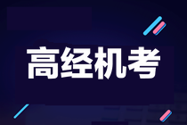 关于2021年高级经济师机考的热门问题及解答