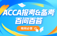 ACCA百问百答